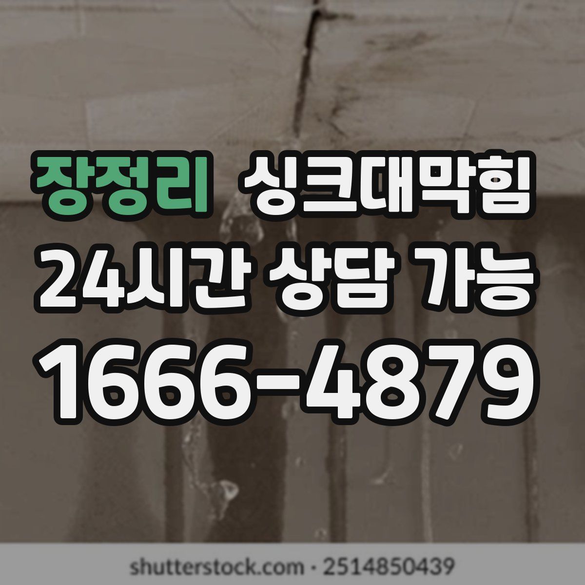 장정리 싱크대막힘
