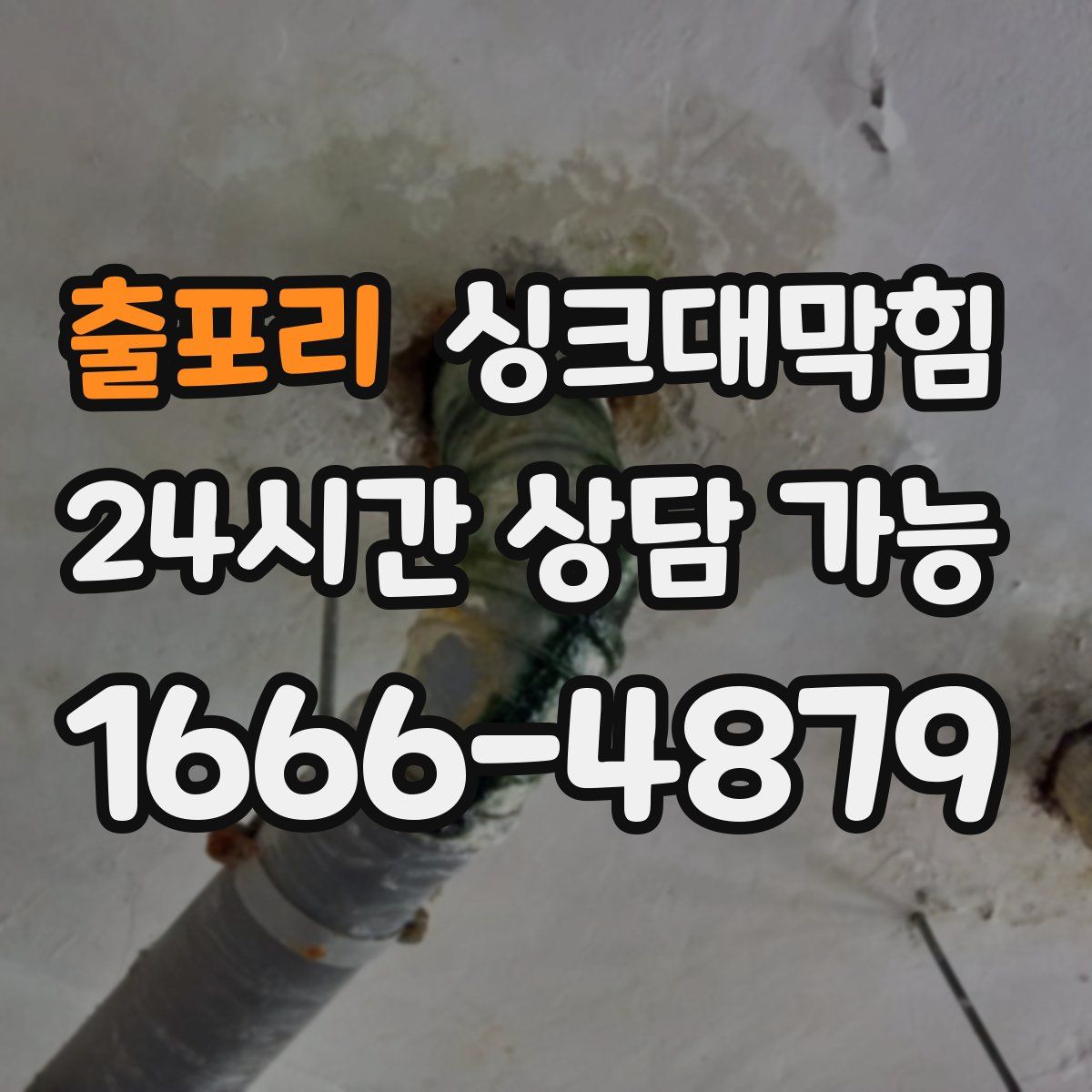 출포리 싱크대막힘