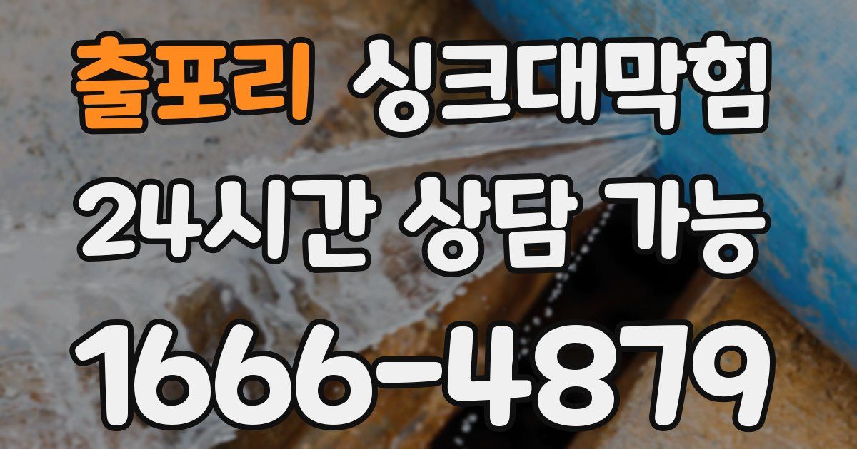 출포리 싱크대 뚫기