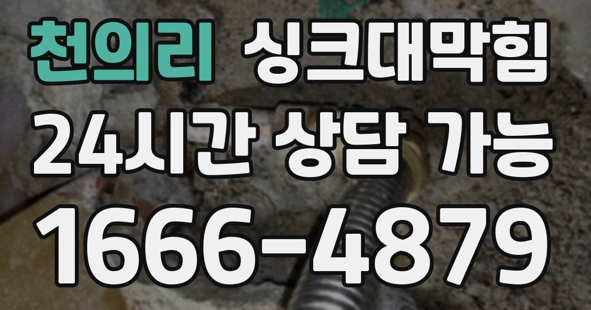 천의리 싱크대 뚫기