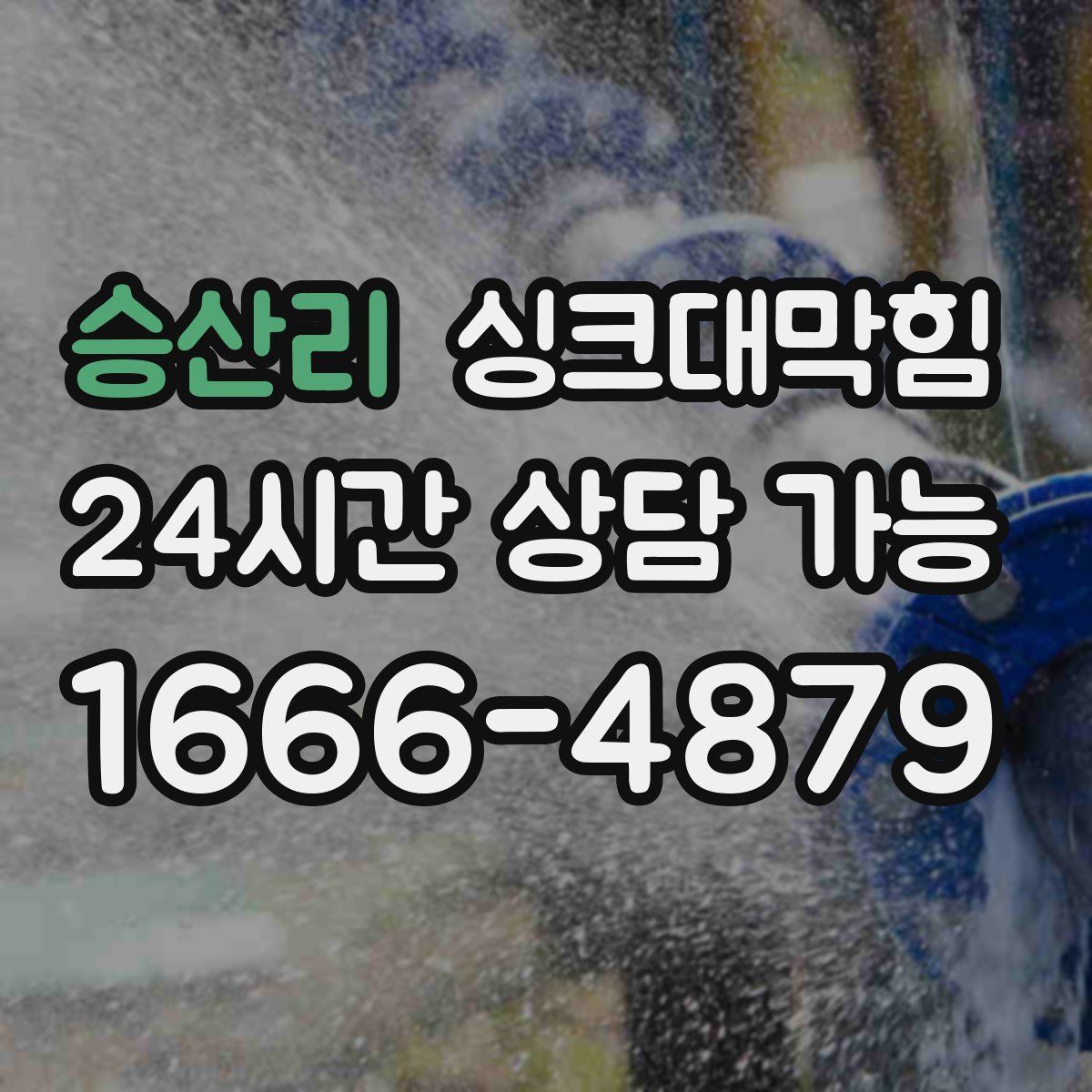 승산리 싱크대막힘