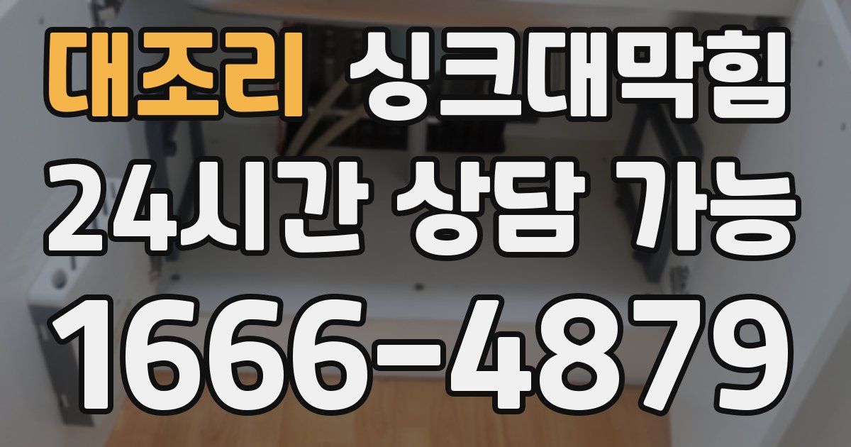 대조리 싱크대 뚫기