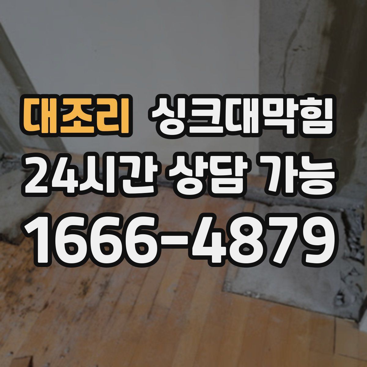 대조리 싱크대막힘