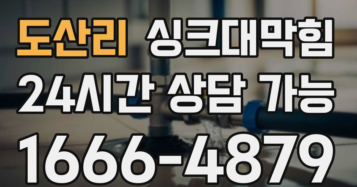 도산리 싱크대 뚫기