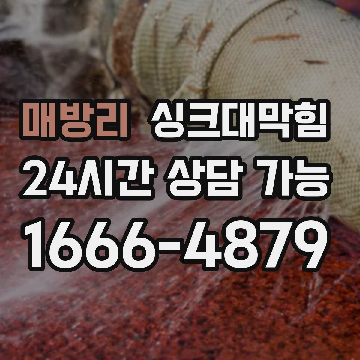 매방리 싱크대막힘