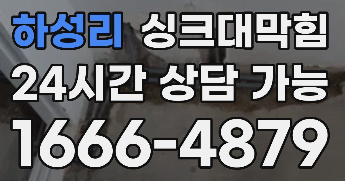 하성리 싱크대 뚫기