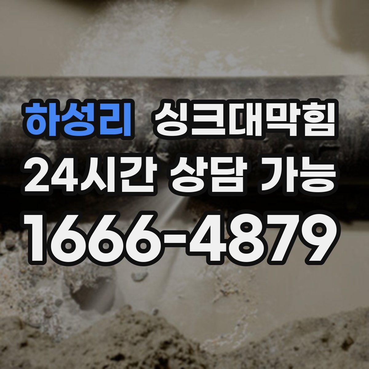 하성리 싱크대막힘