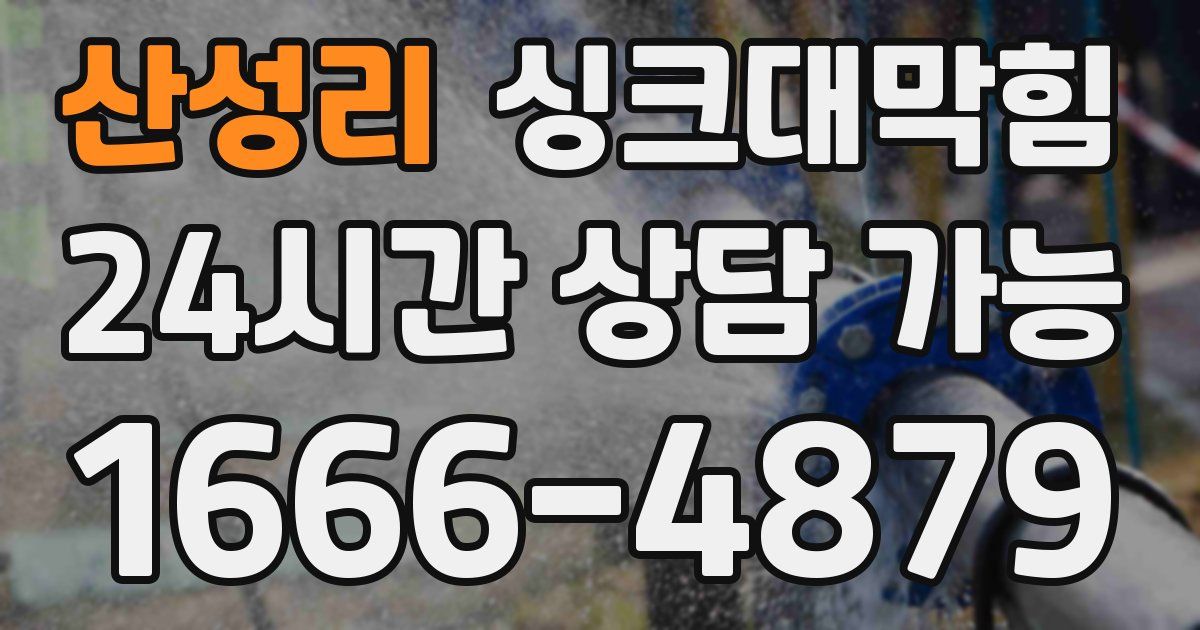 산성리 싱크대 뚫기