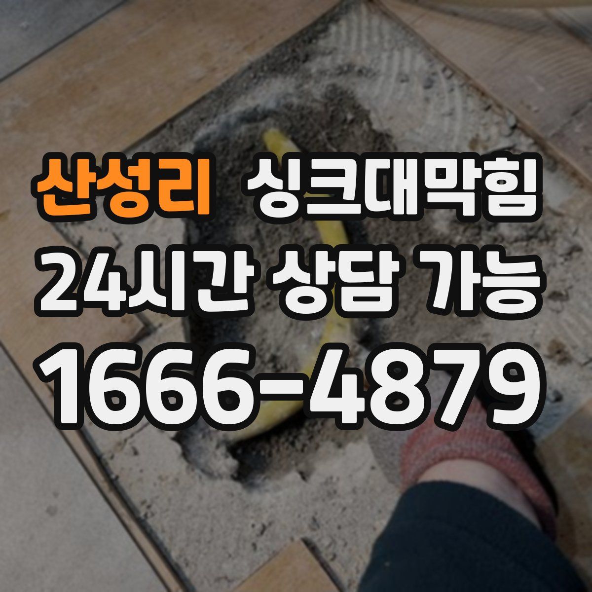 산성리 싱크대막힘