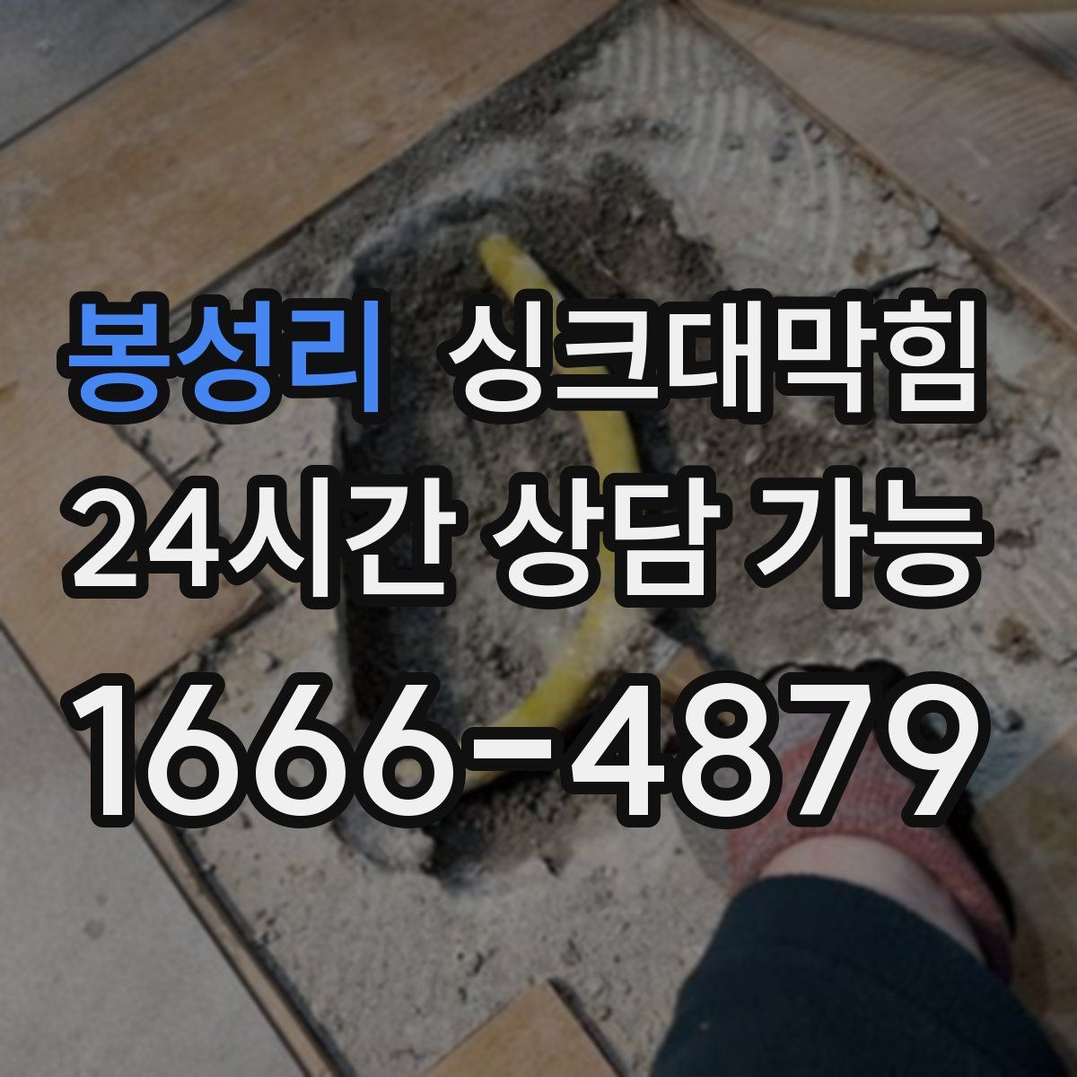 봉성리 싱크대막힘