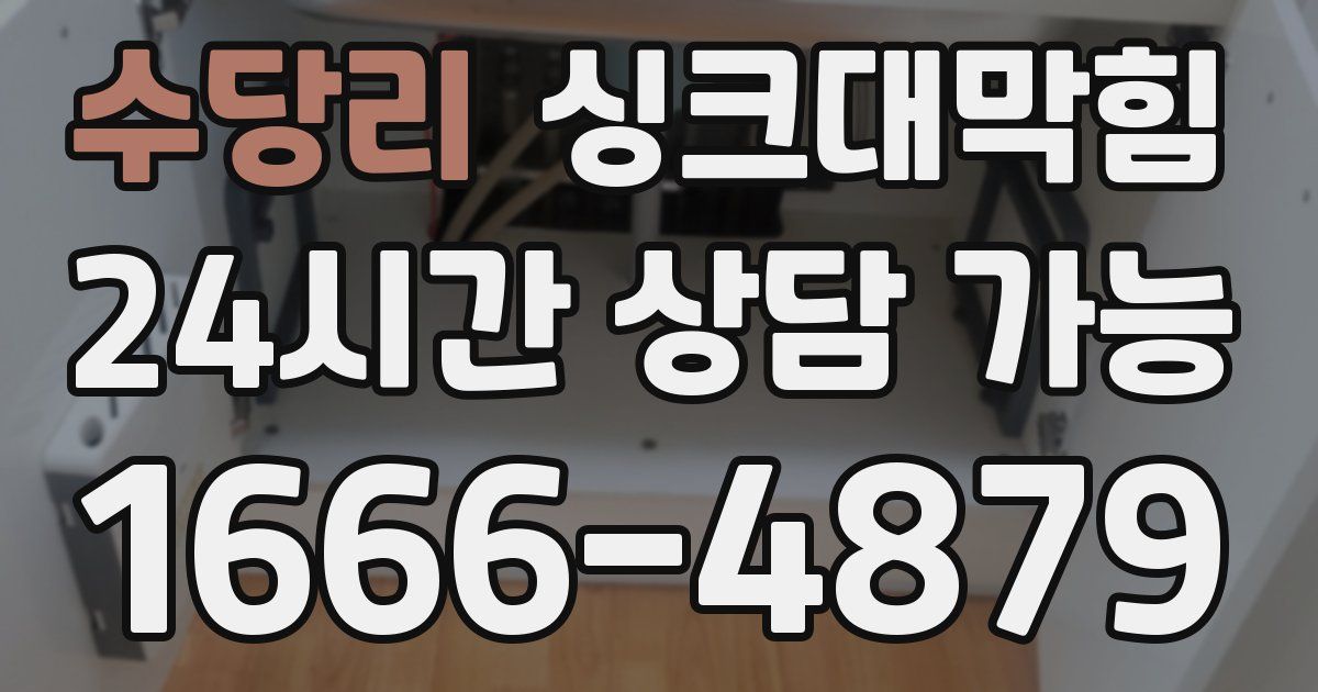 수당리 싱크대 뚫기
