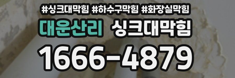 싱크대막힘