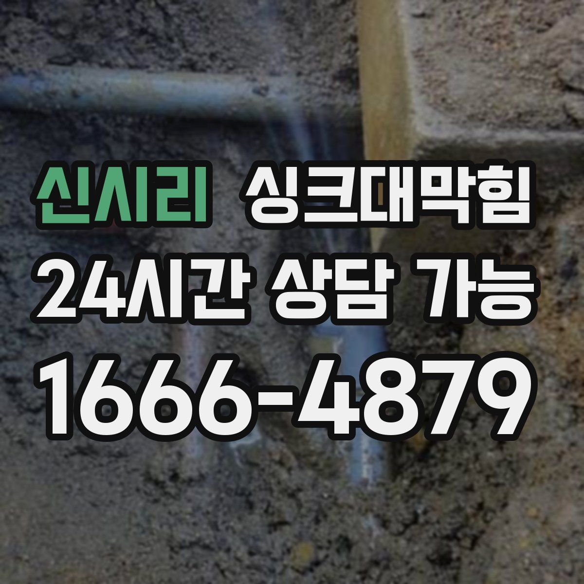 신시리 싱크대막힘