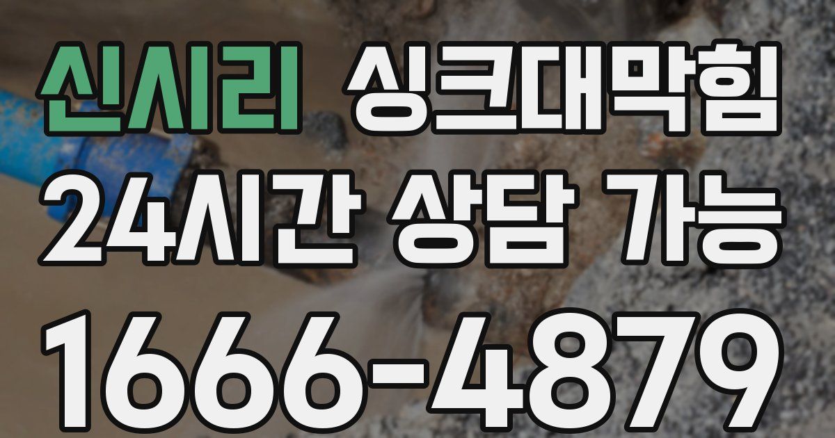 신시리 싱크대 뚫기