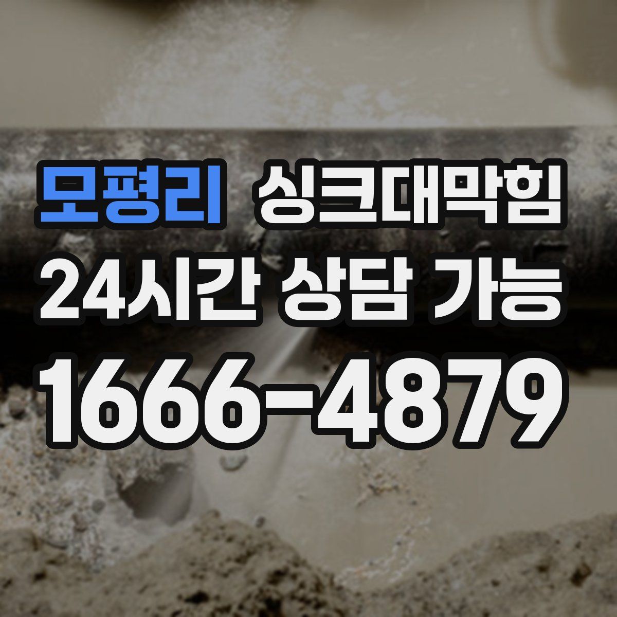 모평리 싱크대막힘