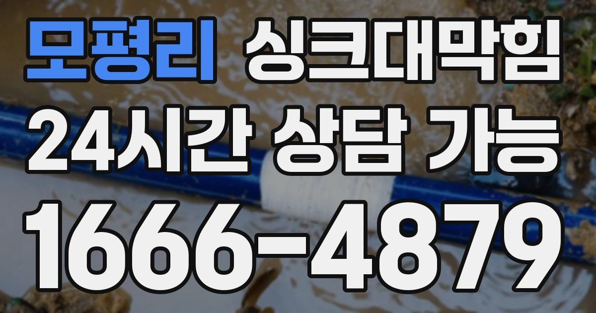 모평리 싱크대 뚫기