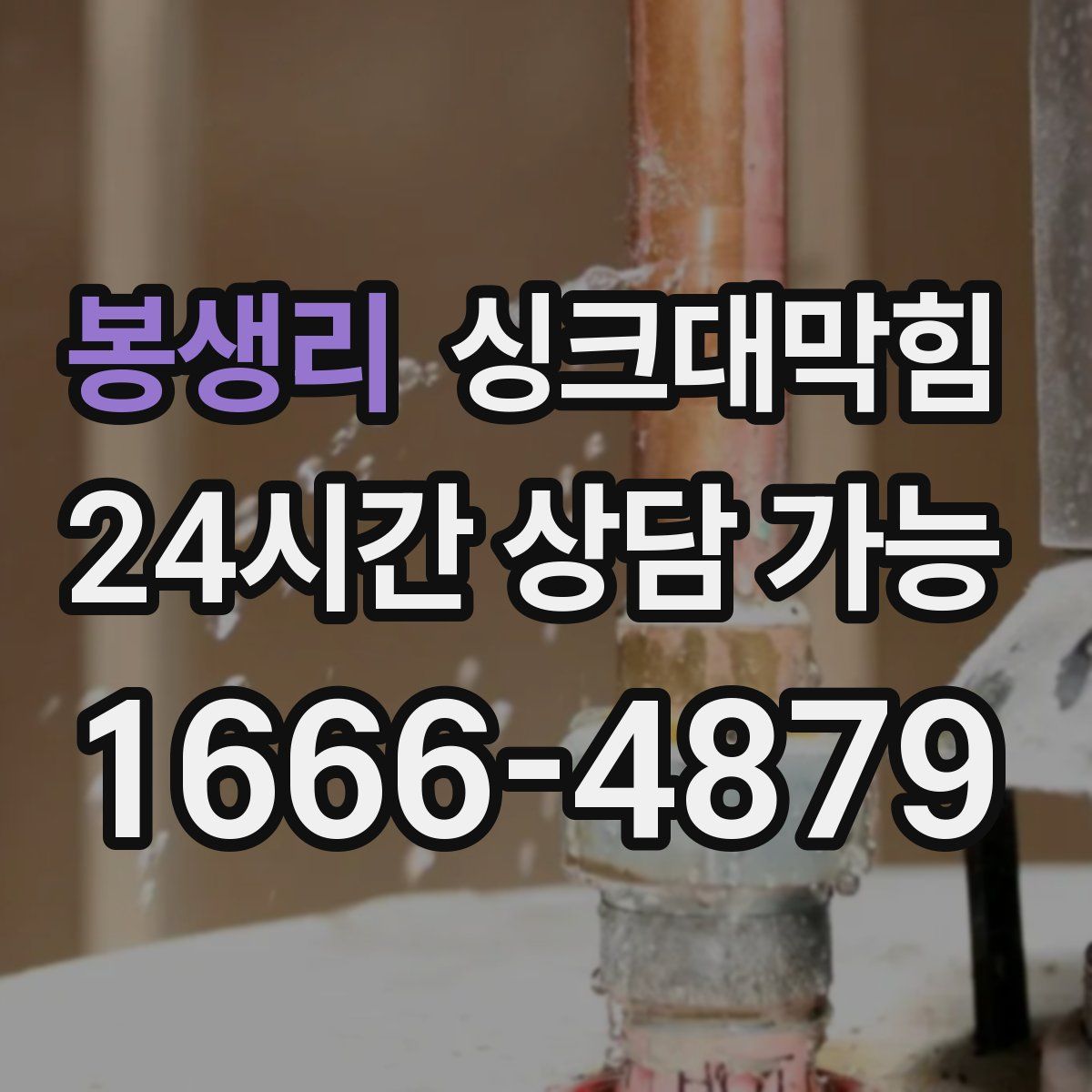 봉생리 싱크대막힘