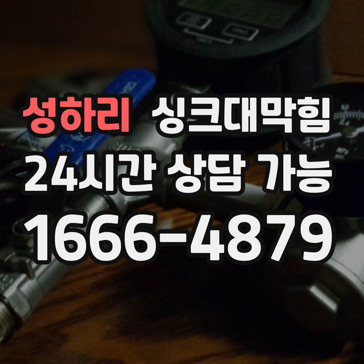 성하리 싱크대막힘