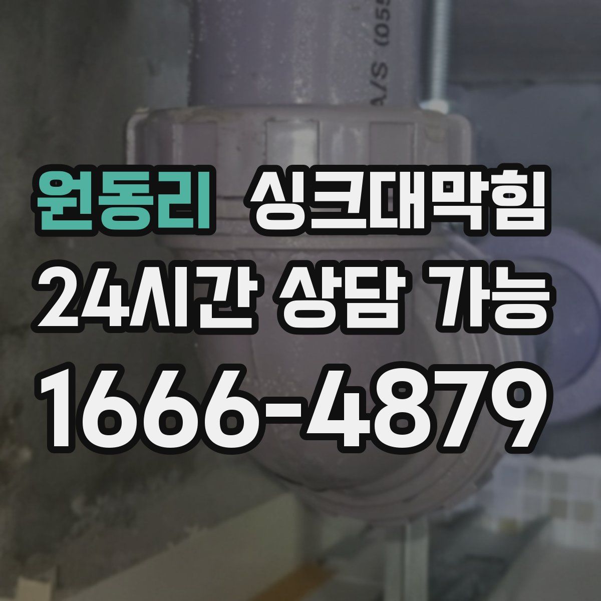 원동리 싱크대막힘