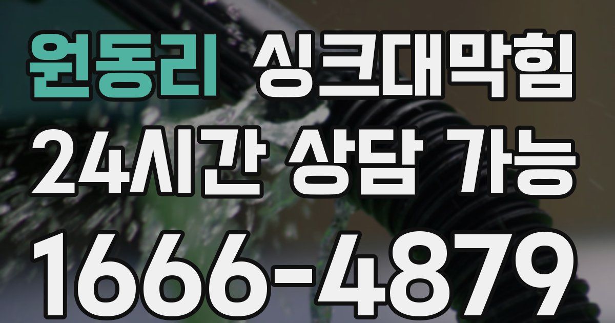 원동리 싱크대 뚫기