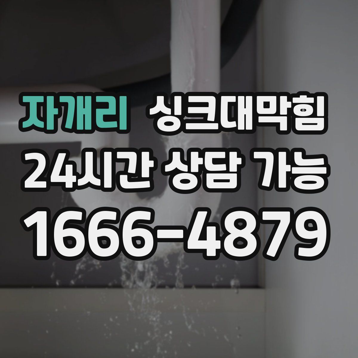 자개리 싱크대막힘