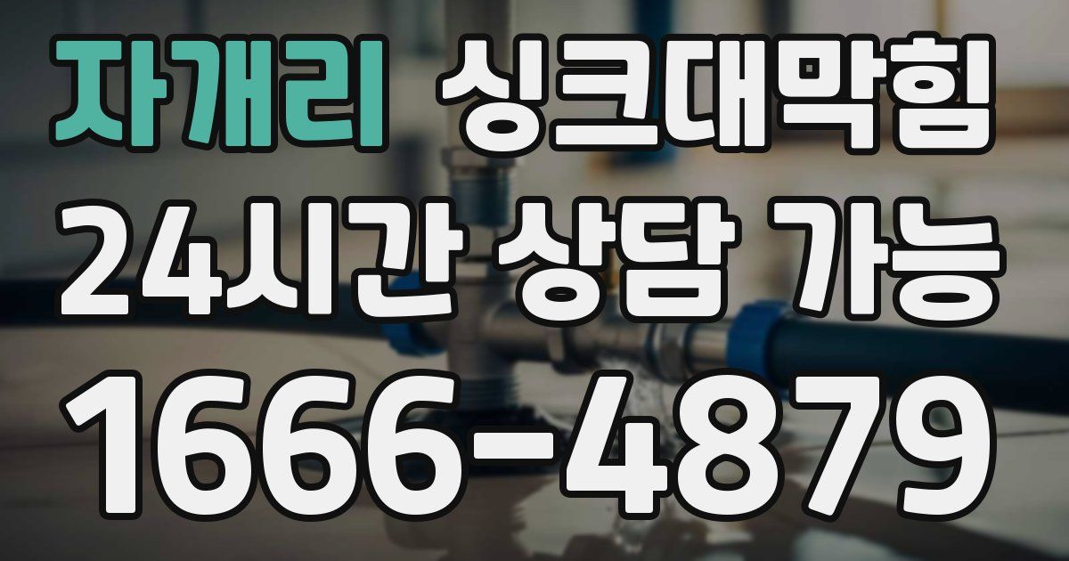 자개리 싱크대 뚫기