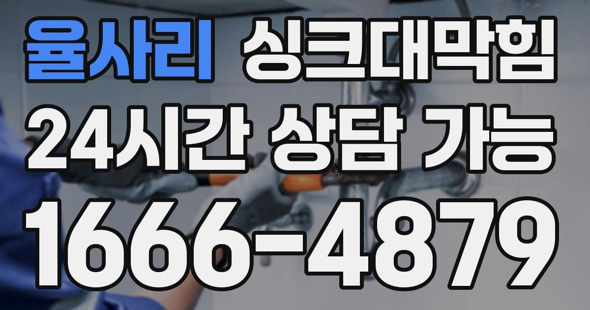 율사리 싱크대 뚫기