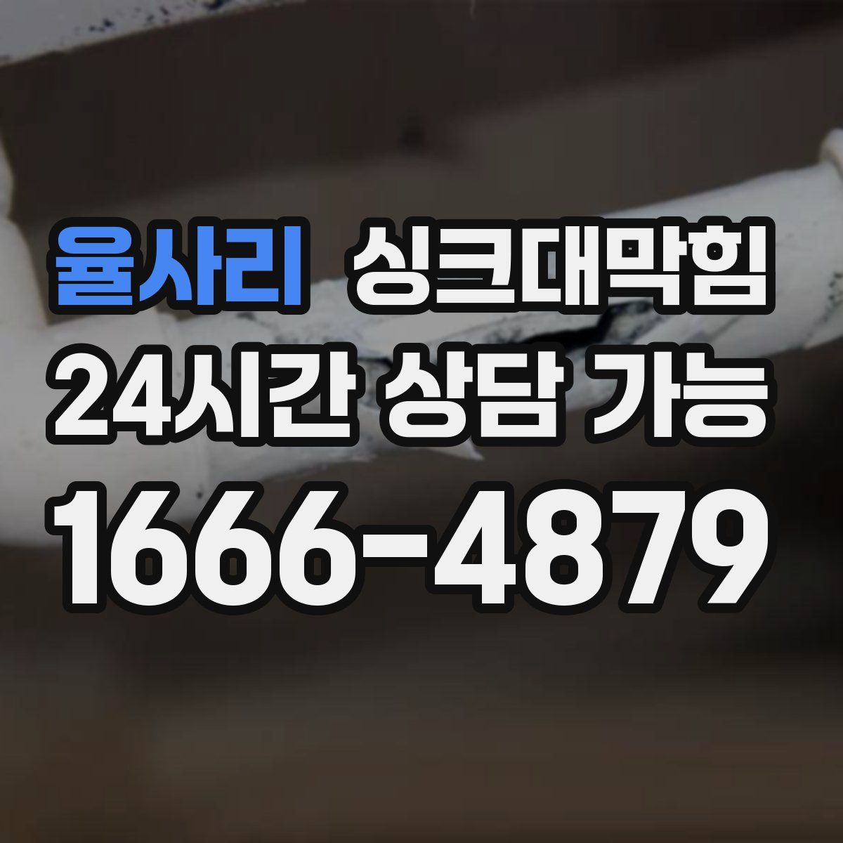 율사리 싱크대막힘