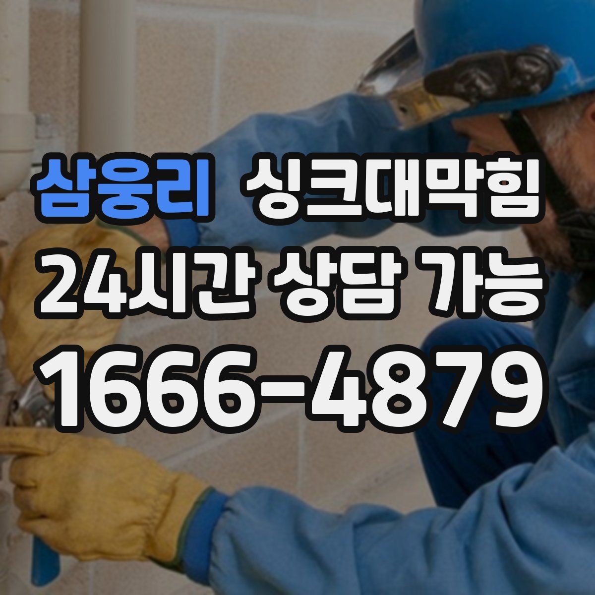 삼웅리 싱크대막힘