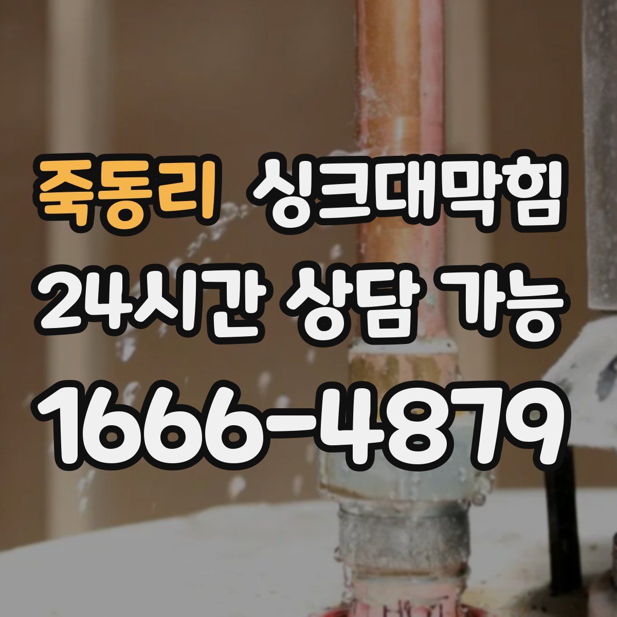 죽동리 싱크대막힘