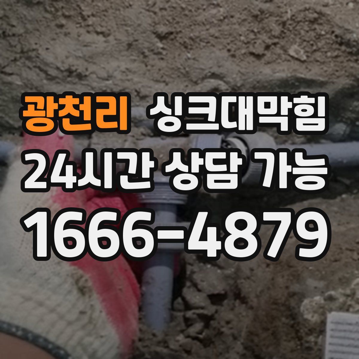 광천리 싱크대막힘