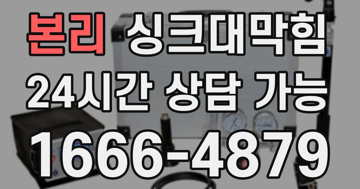 본리 싱크대 뚫기