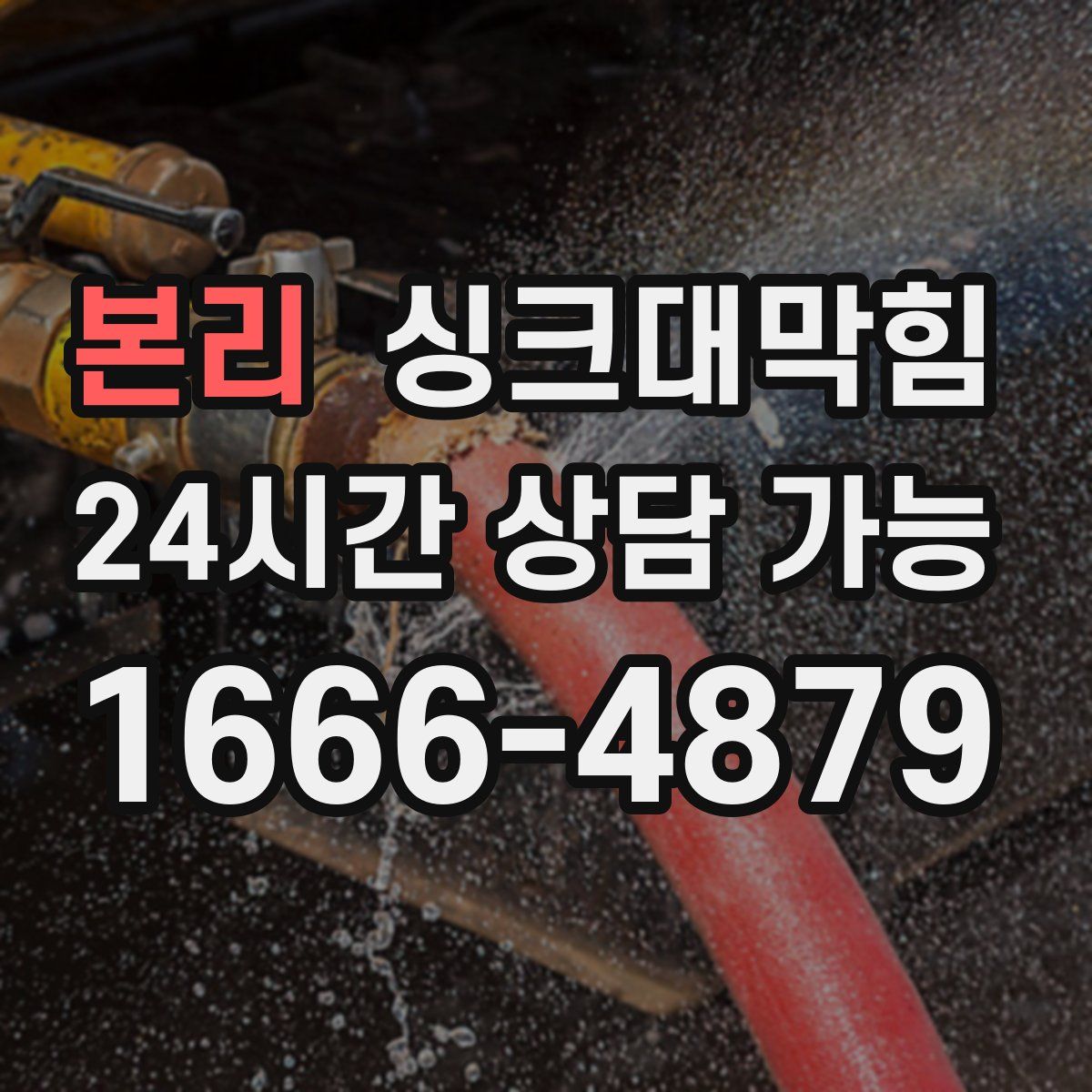 본리 싱크대막힘