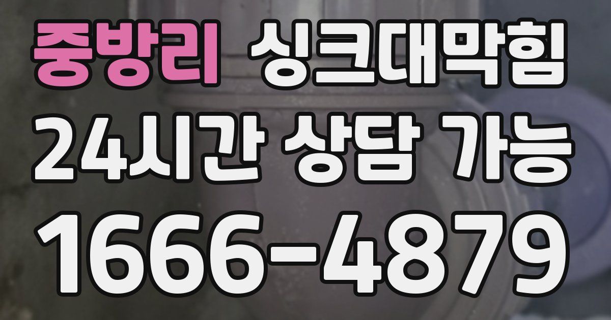 중방리 싱크대 뚫기