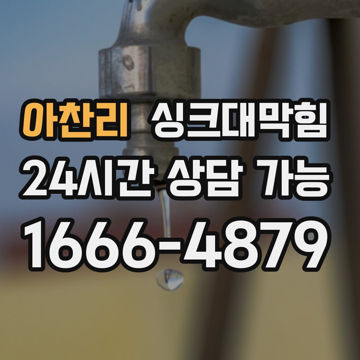 아찬리 싱크대막힘