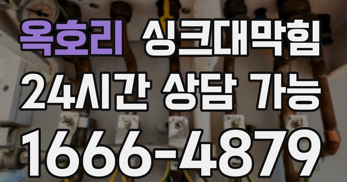 옥호리 싱크대 뚫기