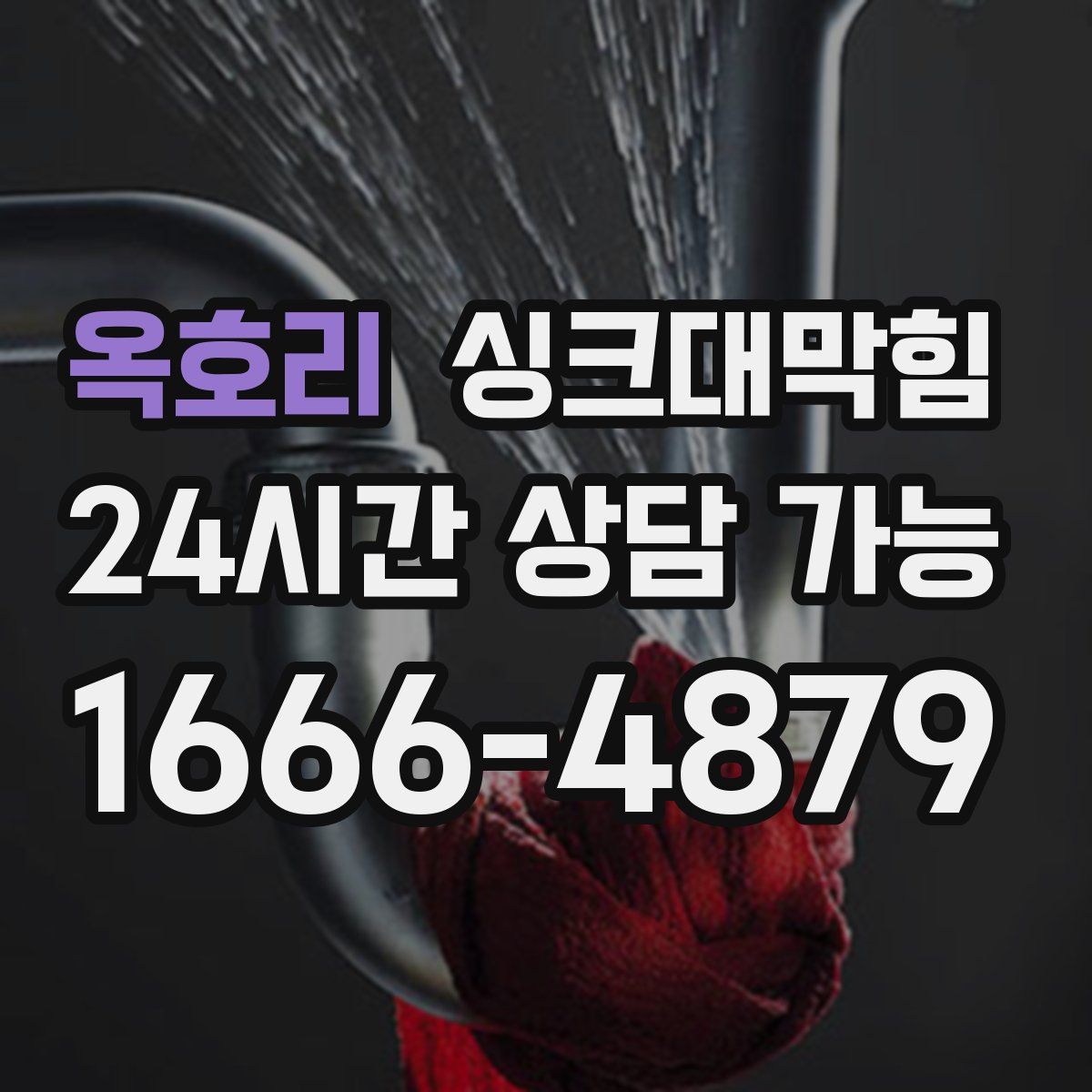 옥호리 싱크대막힘