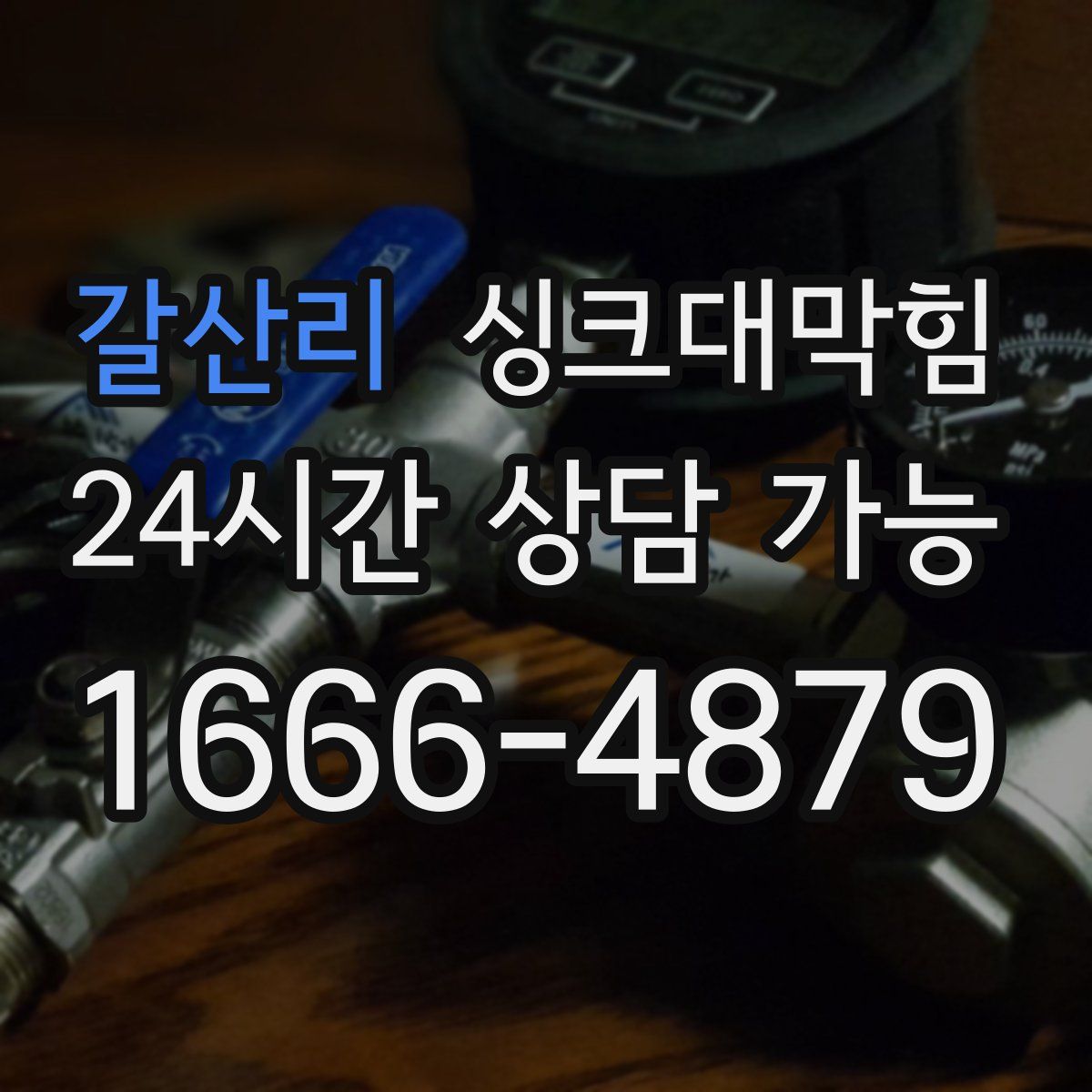 갈산리 싱크대막힘