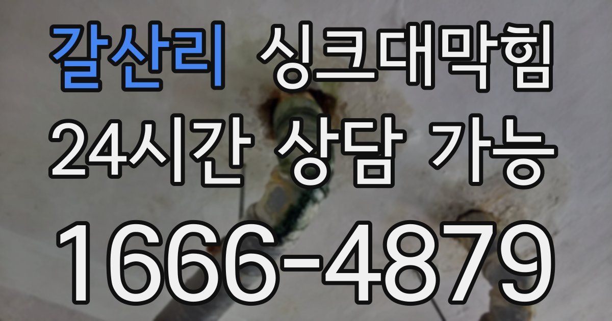 갈산리 싱크대 뚫기