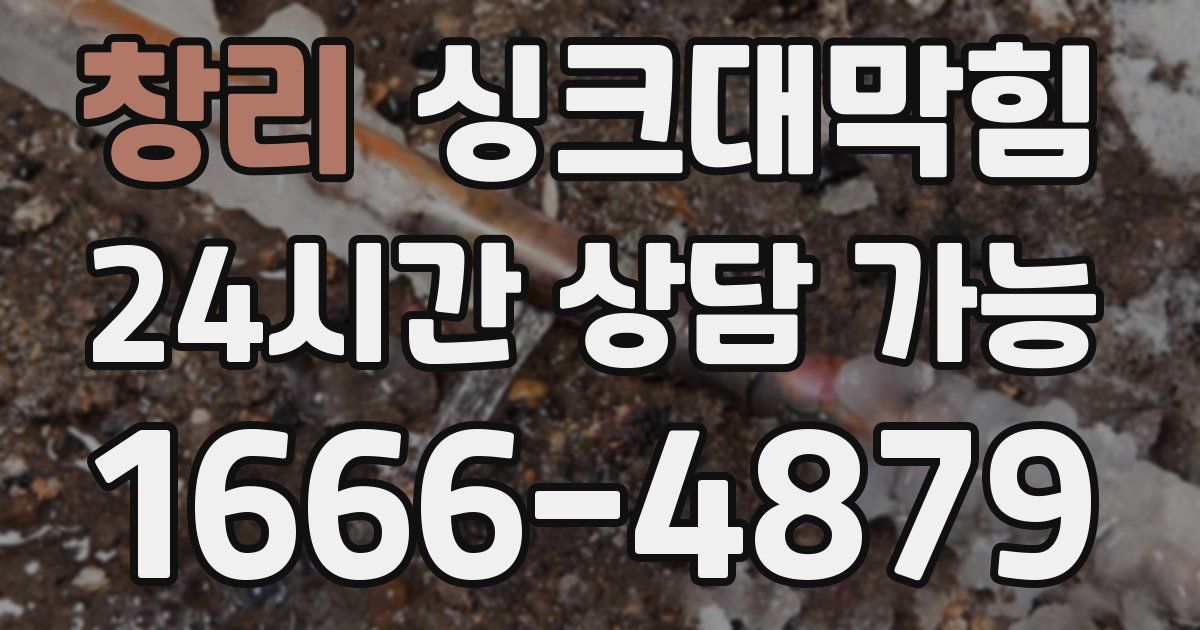 창리 싱크대 뚫기