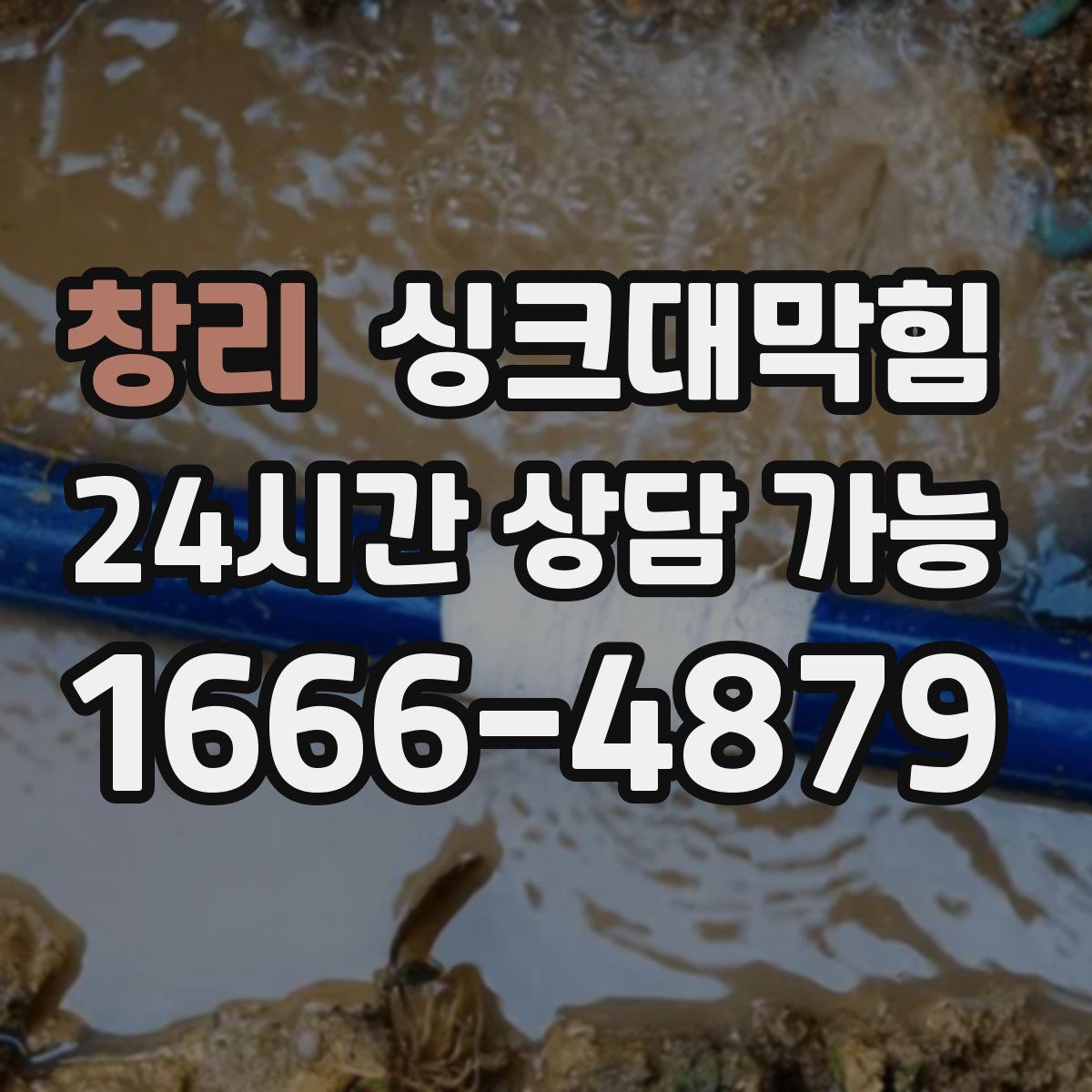 창리 싱크대막힘