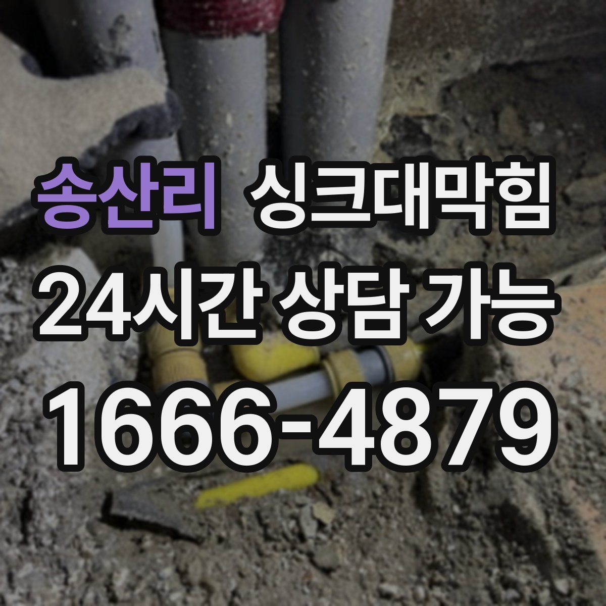송산리 싱크대막힘