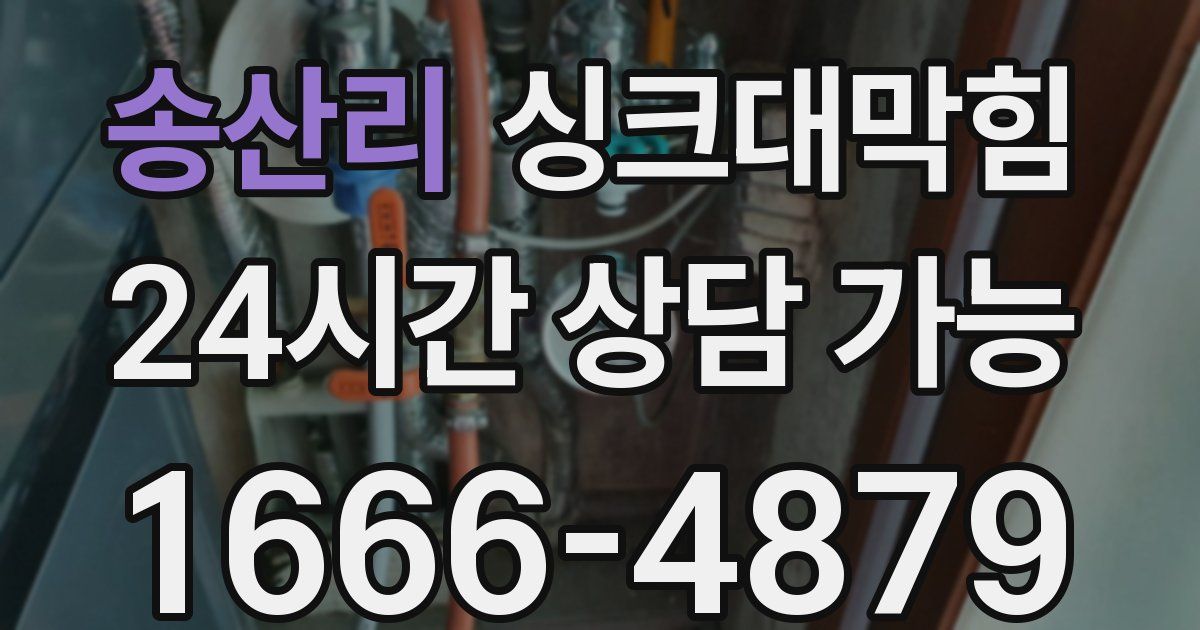 송산리 싱크대 뚫기