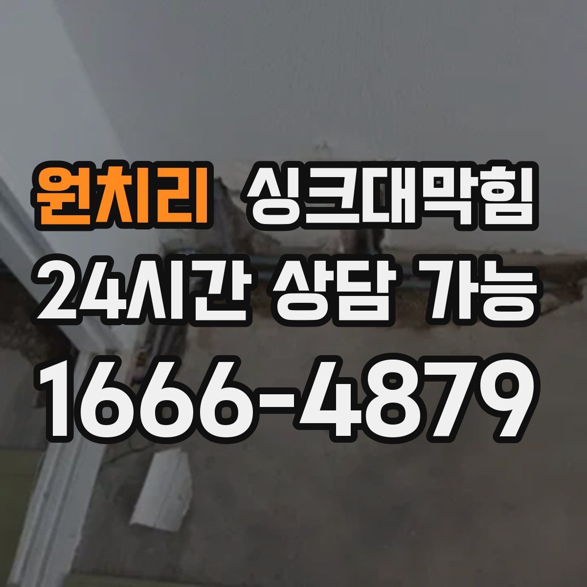 원치리 싱크대막힘