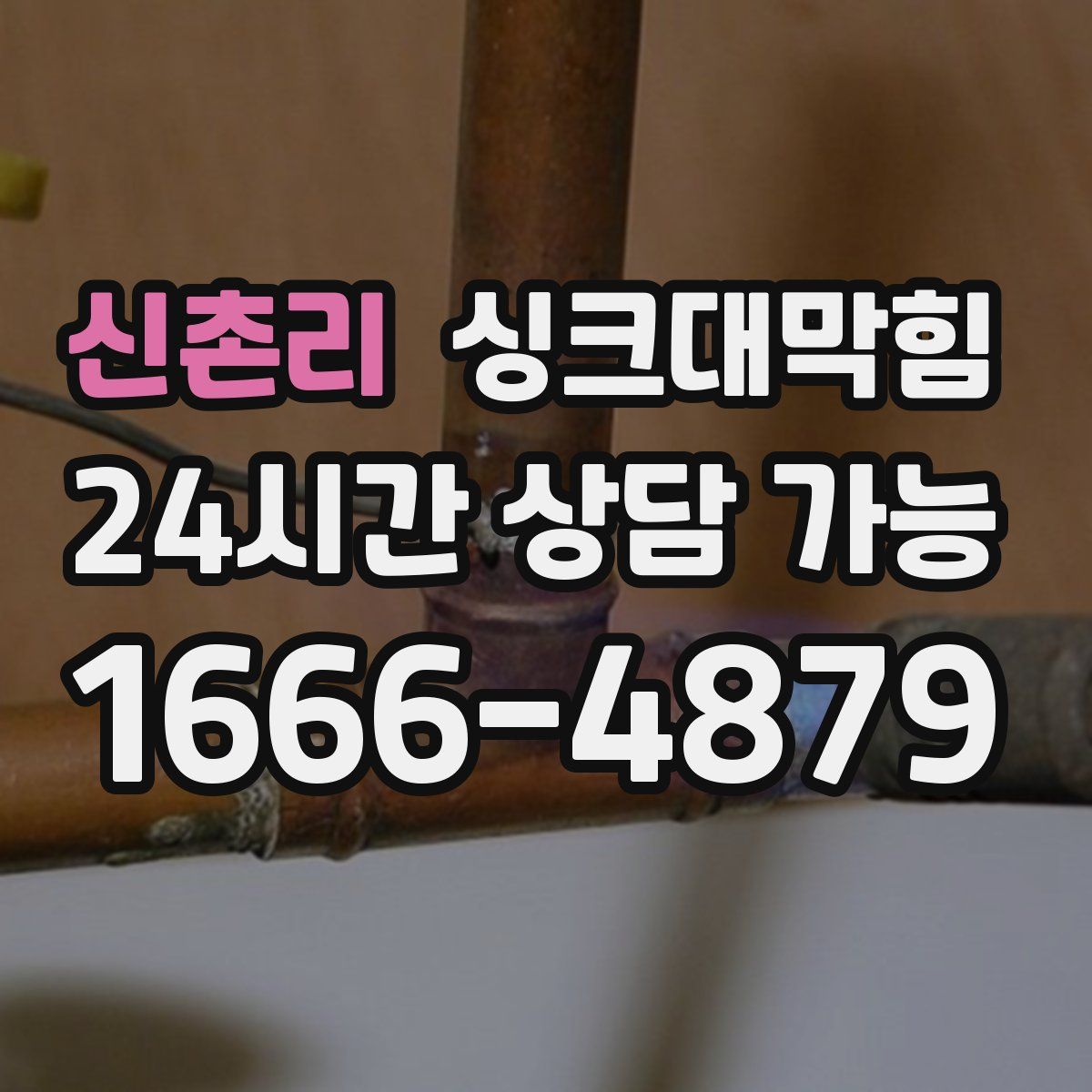 신촌리 싱크대막힘