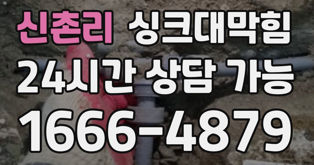 신촌리 싱크대 뚫기