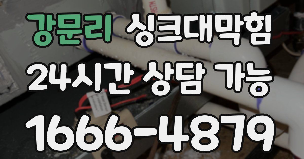 강문리 싱크대 뚫기
