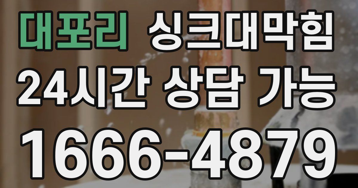 대포리 싱크대 뚫기