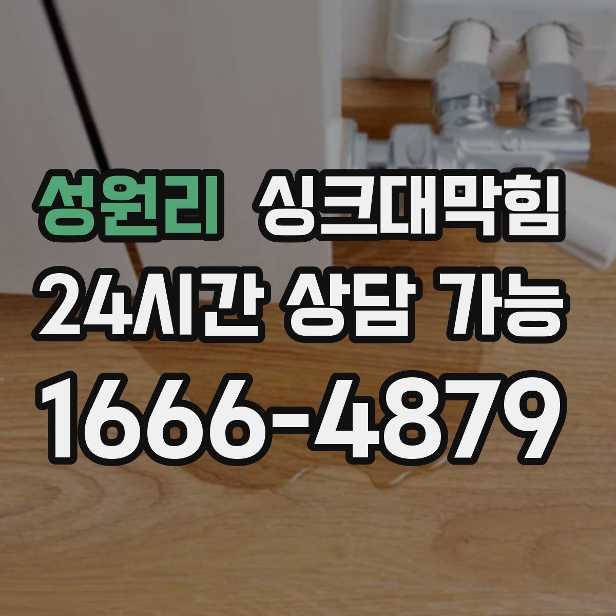 성원리 싱크대막힘