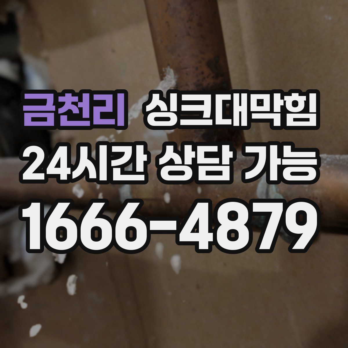 금천리 싱크대막힘